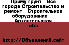 Приму грунт - Все города Строительство и ремонт » Строительное оборудование   . Архангельская обл.